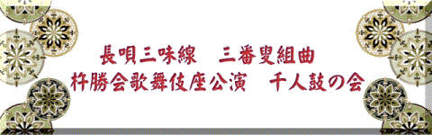 長唄三味線　三番叟組曲 杵勝会歌舞伎座公演　千人鼓の会 